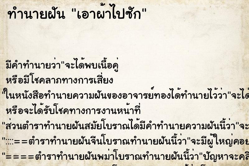 ทำนายฝัน เอาผ้าไปซัก ทำนายฝัน เอาผ้าไปซัก