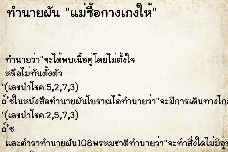 ทำนายฝัน แม่ซื้อกางเกงให้