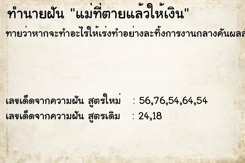 ทำนายฝันทำนายฝันแม่ที่ตายแล้วให้เงิน