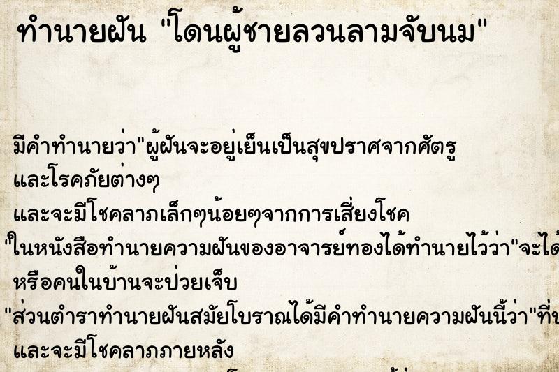 ทำนายฝัน โดนผู้ชายลวนลามจับนม ทำนายฝัน โดนผู้ชายลวนลามจับนม