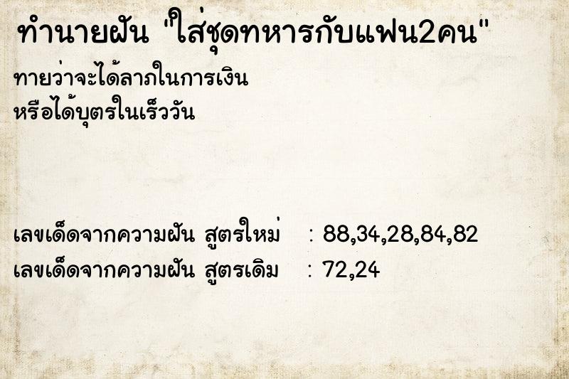 ทำนายฝันใส่ชุดทหารกับแฟน2คน ทำนายฝันทำนายฝันใส่ชุดทหารกับแฟน2คน