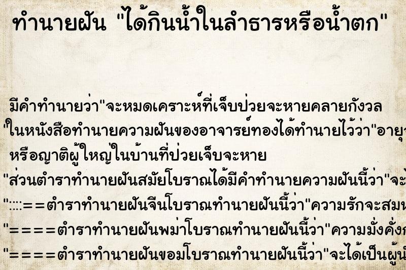 ทำนายฝันทำนายฝันได้กินน้ำในลำธารหรือน้ำตก