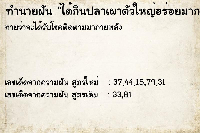 ทำนายฝันทำนายฝันได้กินปลาเผาตัวใหญ่อร่อยมาก2ตัว