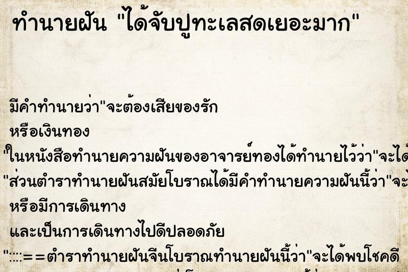ทำนายฝันได้จับปูทะเลสดเยอะมาก ทำนายฝันทำนายฝันได้จับปูทะเลสดเยอะมาก