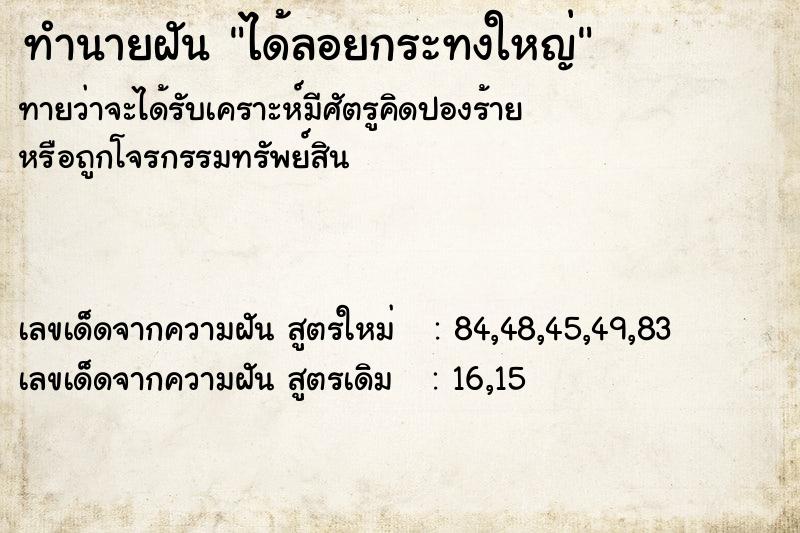 ทำนายฝันทำนายฝันได้ลอยกระทงใหญ่