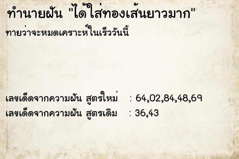 ทำนายฝันทำนายฝันได้ใส่ทองเส้นยาวมาก