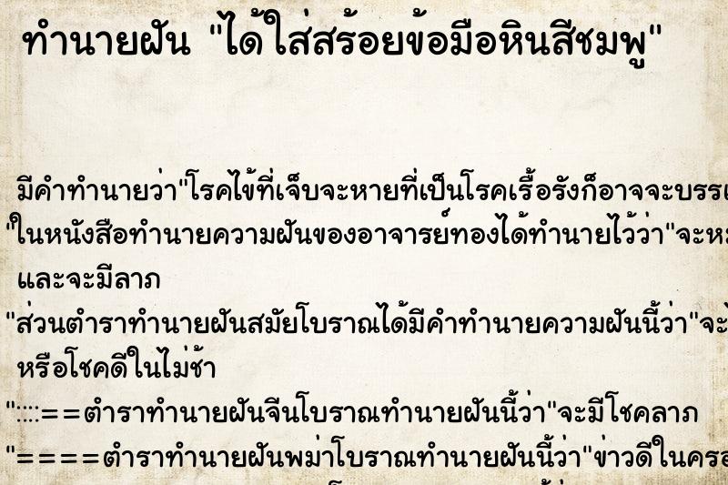 ทำนายฝัน ได้ใส่สร้อยข้อมือหินสีชมพู ทำนายฝัน ได้ใส่สร้อยข้อมือหินสีชมพู