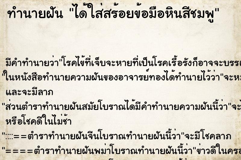 ทำนายฝัน ได้ใส่สร้อยข้อมือหินสีชมพู ตำราโบราณ แม่นที่สุดในโลก