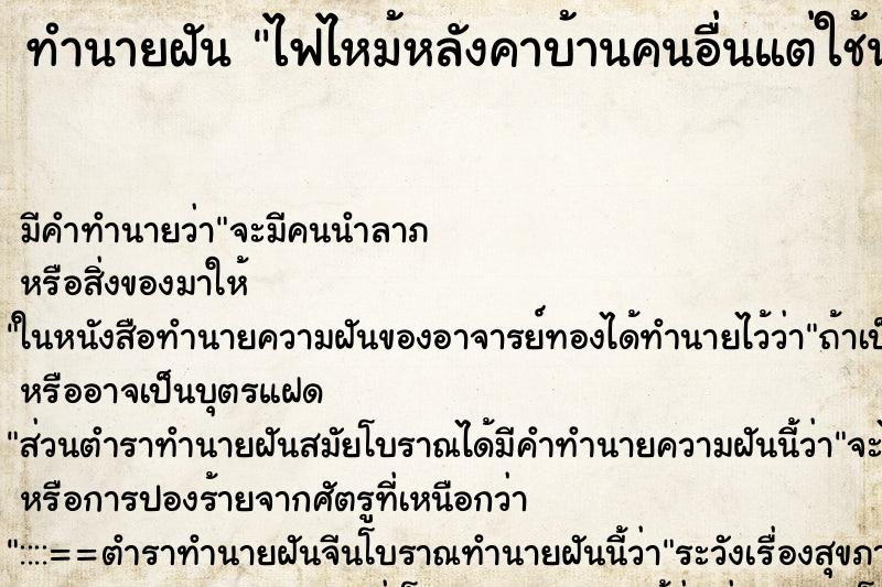 ทำนายฝัน ไฟไหม้หลังคาบ้านคนอื่นแต่ใช้น้ำดับไฟได้ทัน ทำนายฝัน ไฟไหม้หลังคาบ้านคนอื่นแต่ใช้น้ำดับไฟได้ทัน