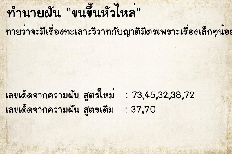 ทำนายฝันทำนายฝันขนขึ้นหัวไหล่