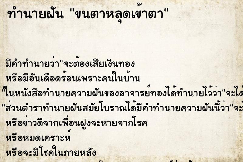 ทำนายฝันทำนายฝันขนตาหลุดเข้าตา