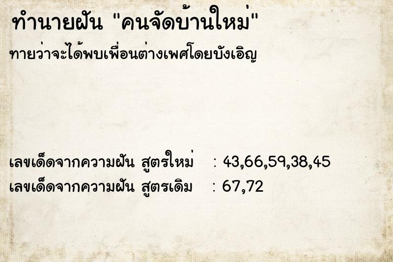 ทำนายฝันคนจัดบ้านใหม่ ทำนายฝันทำนายฝันคนจัดบ้านใหม่