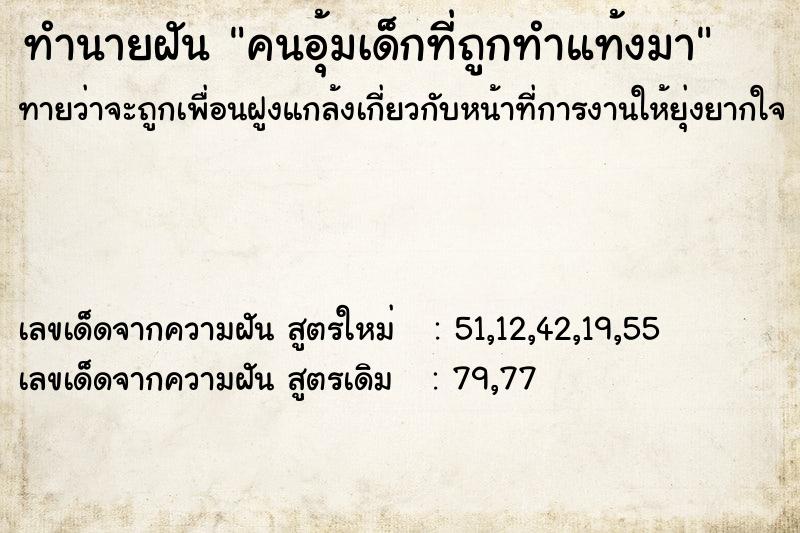 ทำนายฝันคนอุ้มเด็กที่ถูกทำแท้งมา ทำนายฝันทำนายฝันคนอุ้มเด็กที่ถูกทำแท้งมา