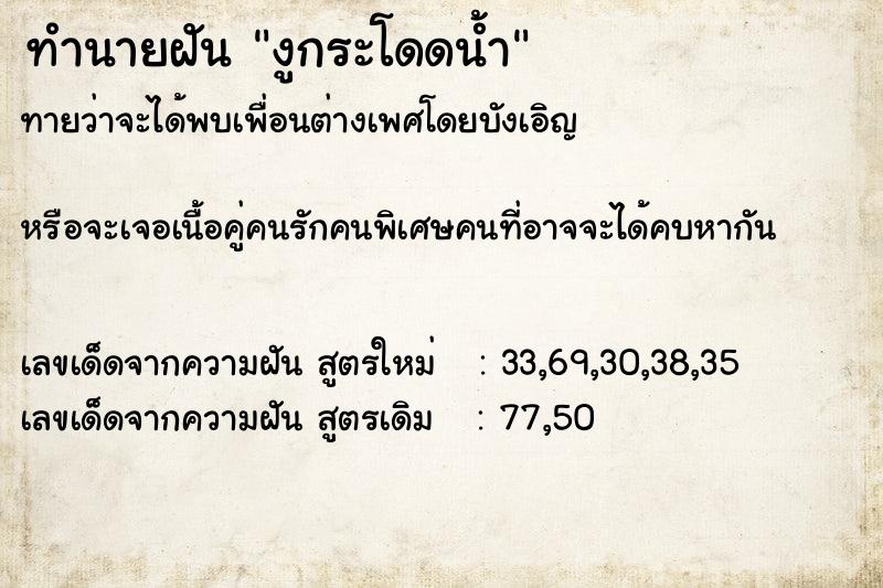 ทำนายฝันทำนายฝันงูกระโดดน้ำ