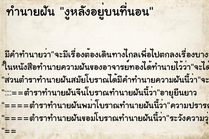 ทำนายฝันทำนายฝันงูหลังอยู่บนที่นอน