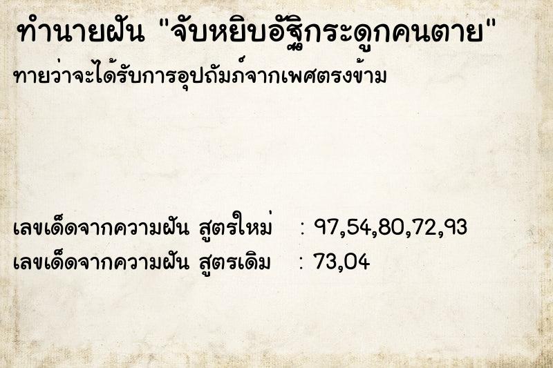 ทำนายฝันจับหยิบอัฐิกระดูกคนตาย ทำนายฝันทำนายฝันจับหยิบอัฐิกระดูกคนตาย