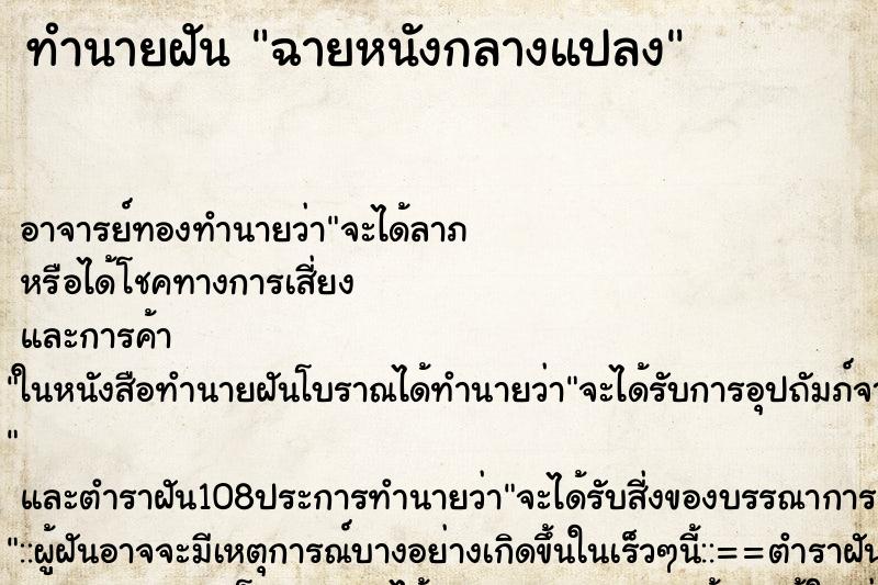 ทำนายฝัน ฉายหนังกลางแปลง