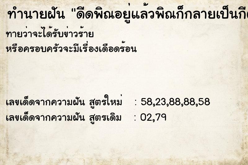 ทำนายฝันทำนายฝันดีดพิณอยู่แล้วพิณก็กลายเป็นกีต้าร์