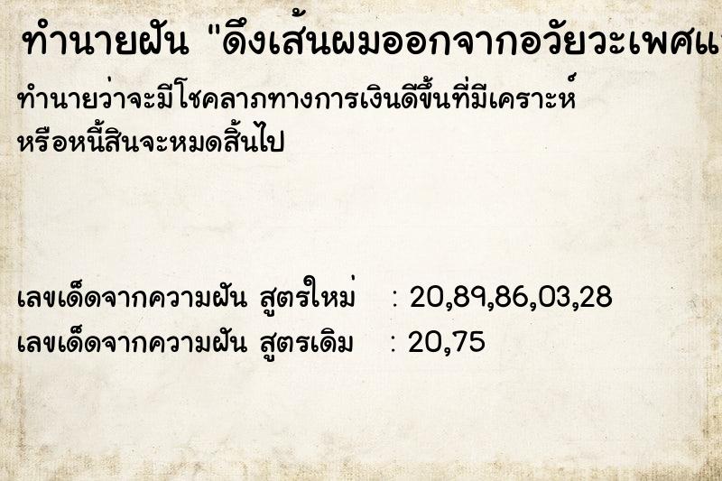 ทำนายฝัน ดึงเส้นผมออกจากอวัยวะเพศและไม่ได้เสียตัวคน