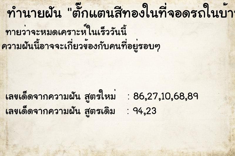 ทำนายฝันตั๊กแตนสีทองในที่จอดรถในบ้าน ทำนายฝันทำนายฝันตั๊กแตนสีทองในที่จอดรถในบ้าน