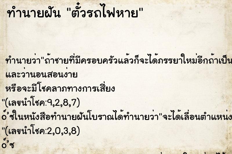 ทำนายฝัน ตั๋วรถไฟหาย ทำนายฝัน ตั๋วรถไฟหาย