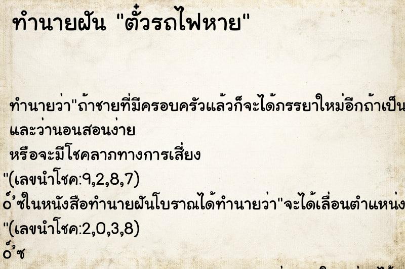 ทำนายฝัน ตั๋วรถไฟหาย ตำราโบราณ แม่นที่สุดในโลก