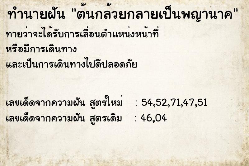 ทำนายฝันต้นกล้วยกลายเป็นพญานาค ทำนายฝันทำนายฝันต้นกล้วยกลายเป็นพญานาค
