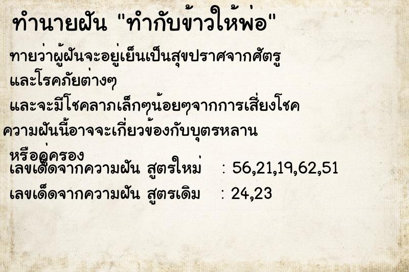 ทำนายฝันทำกับข้าวให้พ่อ ทำนายฝันทำนายฝันทำกับข้าวให้พ่อ