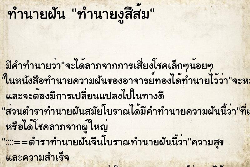 ทำนายฝันทำนายงูสีส้ม ทำนายฝันทำนายฝันทำนายงูสีส้ม