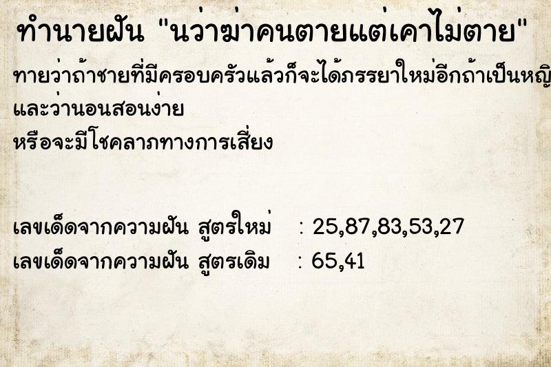 ทำนายฝันนว่าฆ่าคนตายแต่เคาไม่ตาย ทำนายฝันทำนายฝันนว่าฆ่าคนตายแต่เคาไม่ตาย