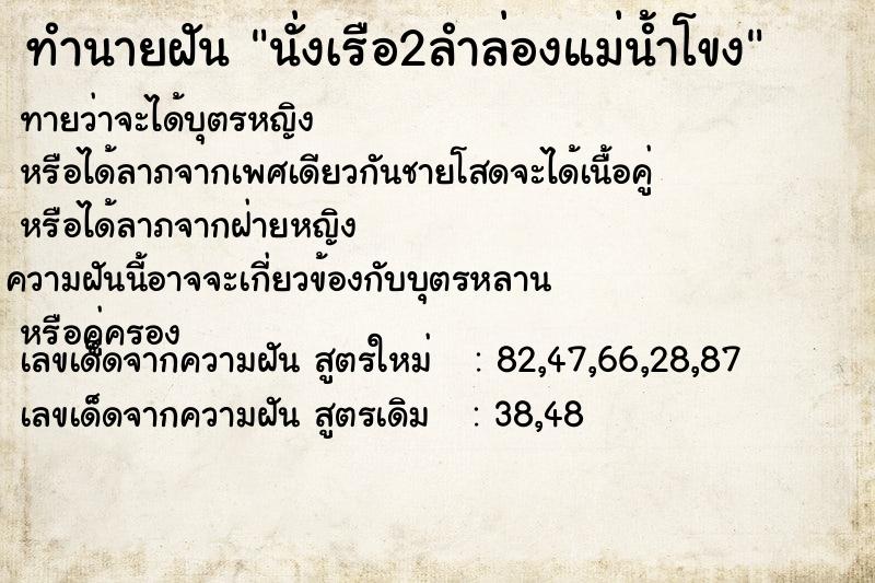 ทำนายฝันทำนายฝันนั่งเรือ2ลำล่องแม่น้ำโขง