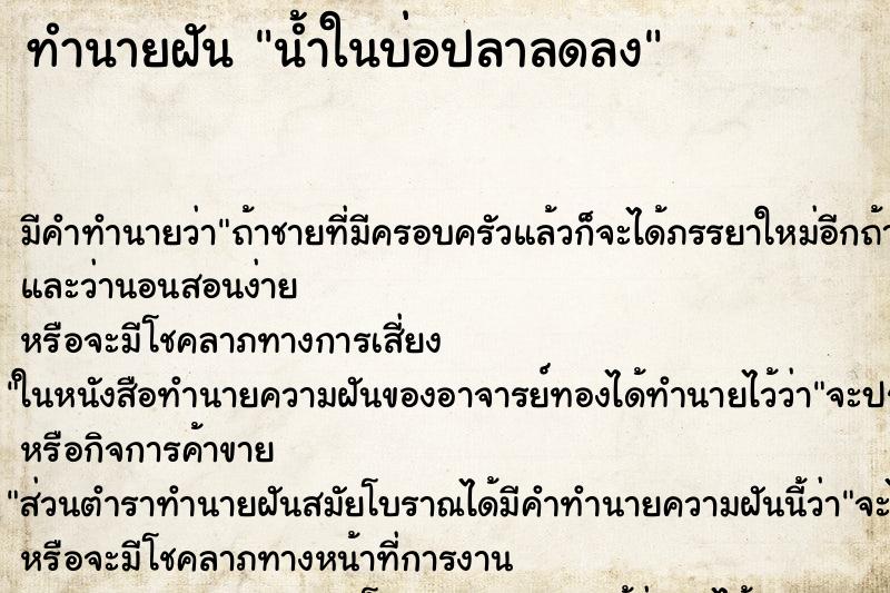 ทำนายฝัน น้ำในบ่อปลาลดลง ทำนายฝัน น้ำในบ่อปลาลดลง