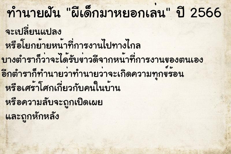 ทำนายฝัน ผีเด็กมาหยอกเล่น ทำนายฝัน ผีเด็กมาหยอกเล่น