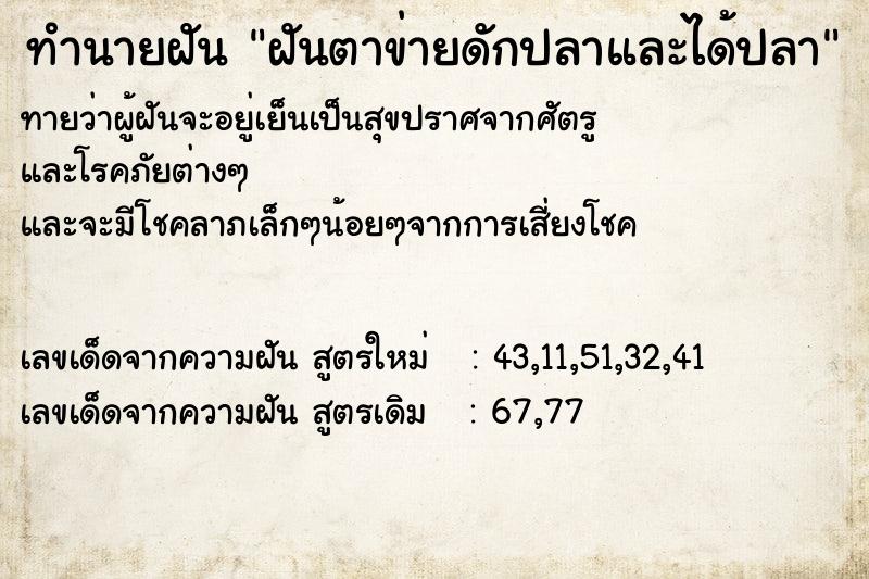 ทำนายฝันทำนายฝันฝันตาข่ายดักปลาและได้ปลา