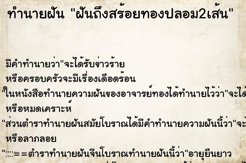ทำนายฝันฝันถึงสร้อยทองปลอม2เส้น ทำนายฝันทำนายฝันฝันถึงสร้อยทองปลอม2เส้น
