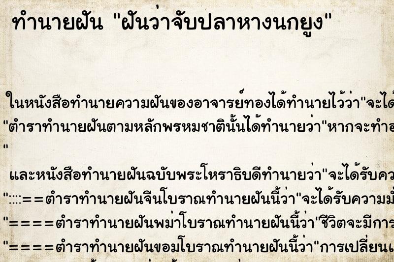 ทำนายฝัน ฝันว่าจับปลาหางนกยูง ทำนายฝัน ฝันว่าจับปลาหางนกยูง