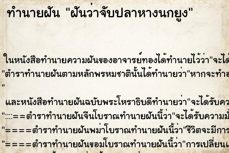 ทำนายฝัน ฝันว่าจับปลาหางนกยูง ตำราโบราณ แม่นที่สุดในโลก