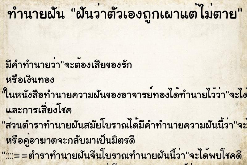 ทำนายฝันฝันว่าตัวเองถูกเผาแต่ไม่ตาย ทำนายฝันทำนายฝันฝันว่าตัวเองถูกเผาแต่ไม่ตาย