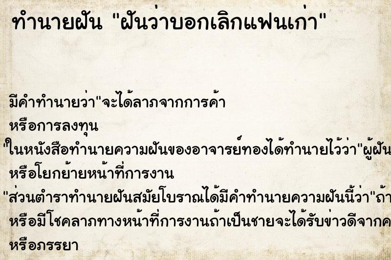 ทำนายฝัน ฝันว่าบอกเลิกแฟนเก่า ทำนายฝัน ฝันว่าบอกเลิกแฟนเก่า