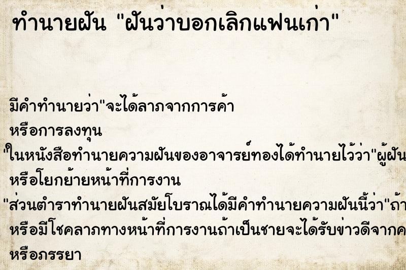 ทำนายฝัน ฝันว่าบอกเลิกแฟนเก่า ตำราโบราณ แม่นที่สุดในโลก