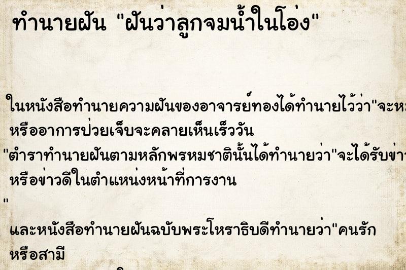 ทำนายฝันทำนายฝันฝันว่าลูกจมน้ำในโอ่ง