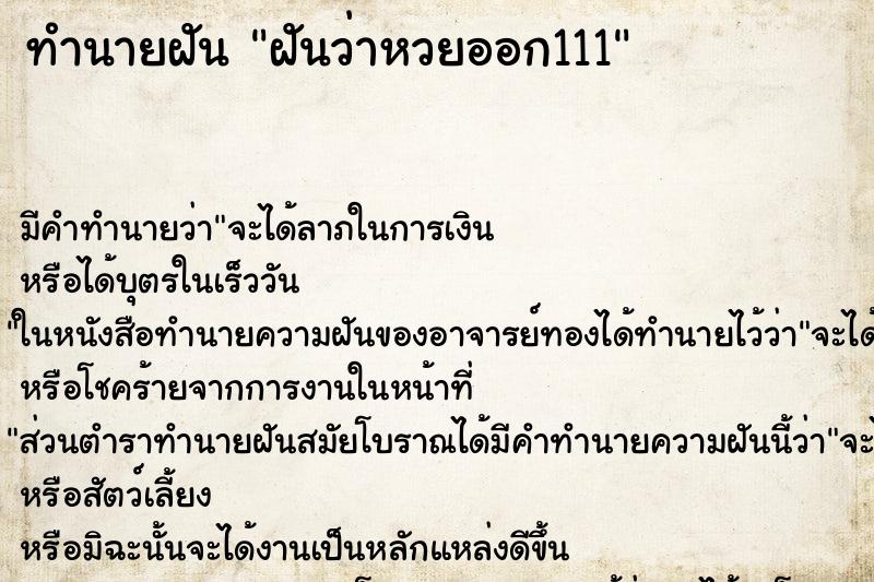 ทำนายฝัน ฝันว่าหวยออก111 ทำนายฝัน ฝันว่าหวยออก111