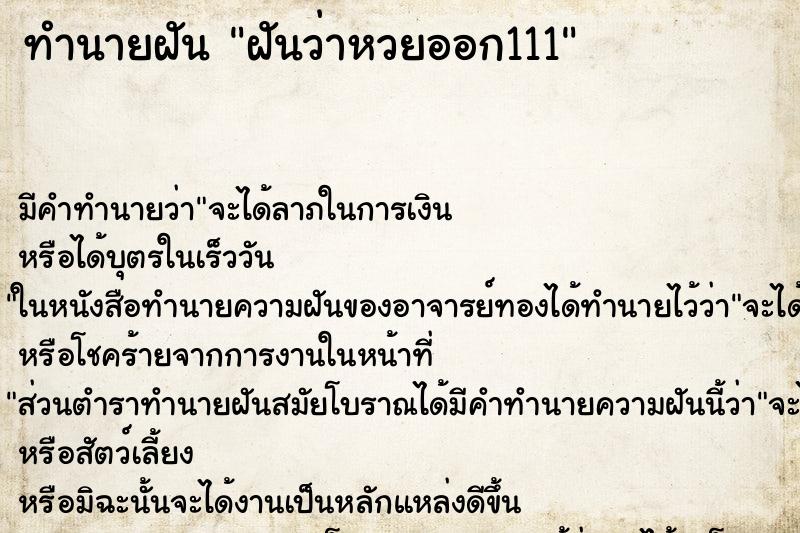 ทำนายฝัน ฝันว่าหวยออก111 ตำราโบราณ แม่นที่สุดในโลก