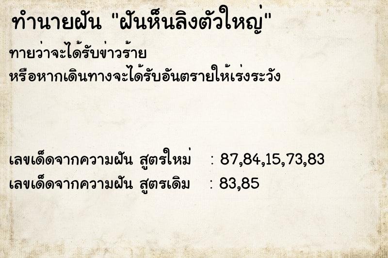 ทำนายฝันทำนายฝันฝันห็นลิงตัวใหญ่