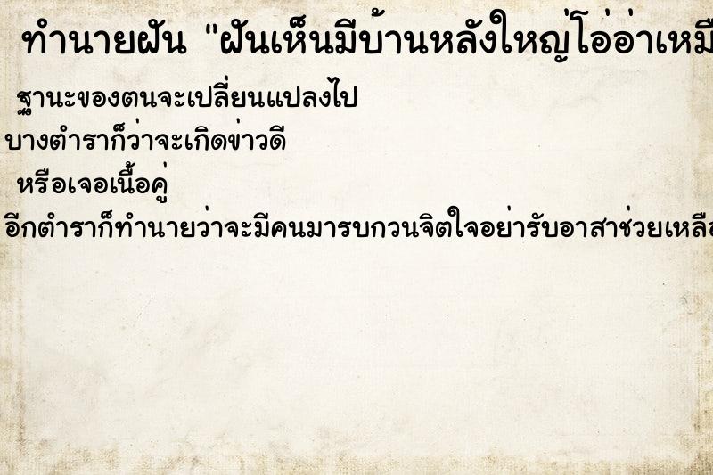 ทำนายฝันทำนายฝันฝันเห็นมีบ้านหลังใหญ่โอ่อ่าเหมือนคฤหาสน์
