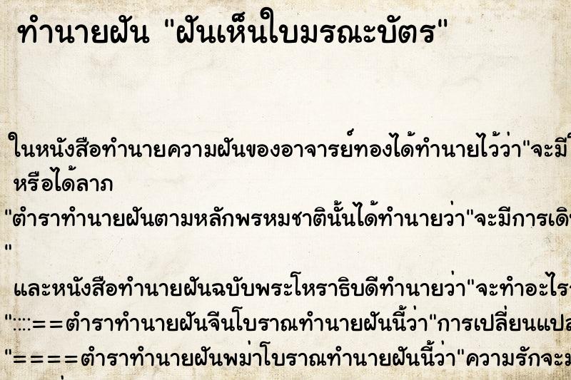 ทำนายฝัน ฝันเห็นใบมรณะบัตร ทำนายฝัน ฝันเห็นใบมรณะบัตร