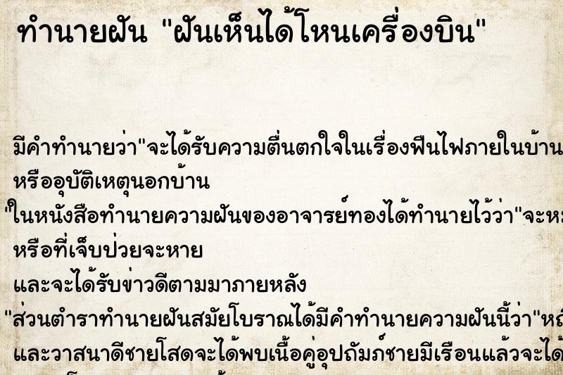 ทำนายฝันทำนายฝันฝันเห็นได้โหนเครื่องบิน