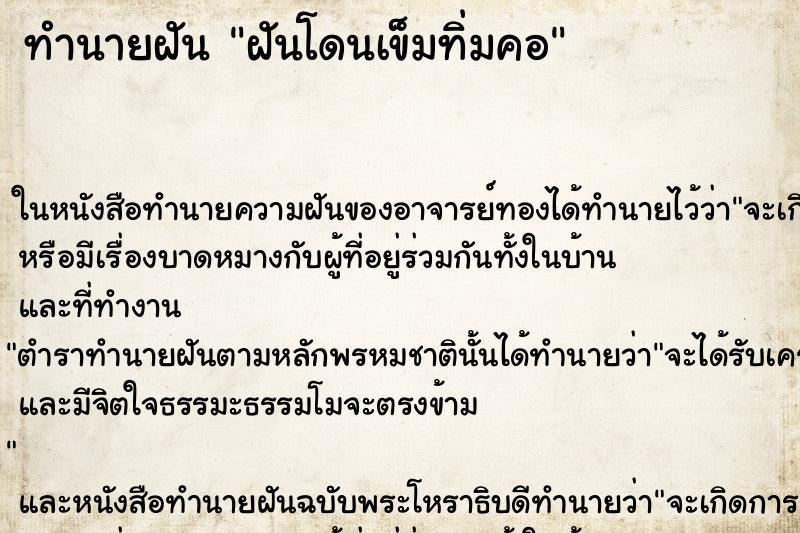 ทำนายฝัน ฝันโดนเข็มทิ่มคอ ทำนายฝัน ฝันโดนเข็มทิ่มคอ