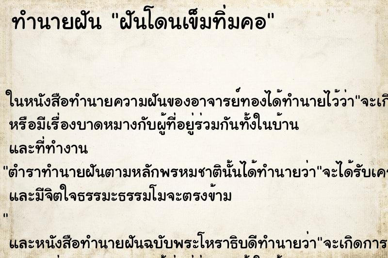 ทำนายฝัน ฝันโดนเข็มทิ่มคอ ตำราโบราณ แม่นที่สุดในโลก