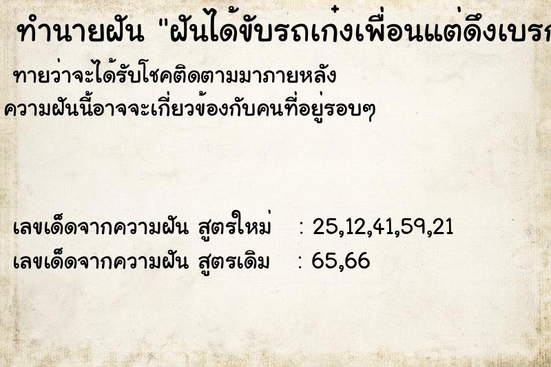 ทำนายฝันฝันได้ขับรถเก๋งเพื่อนแต่ดึงเบรกมือไม่อยู่มันไหล ทำนายฝันทำนายฝันฝันได้ขับรถเก๋งเพื่อนแต่ดึงเบรกมือไม่อยู่มันไหล